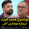 ببینید | حمید هیراد از بیماری اش می گوید | آموزش نحوه برخورد با بیمار سرطان به سبک حمید هیراد در خندوانه
